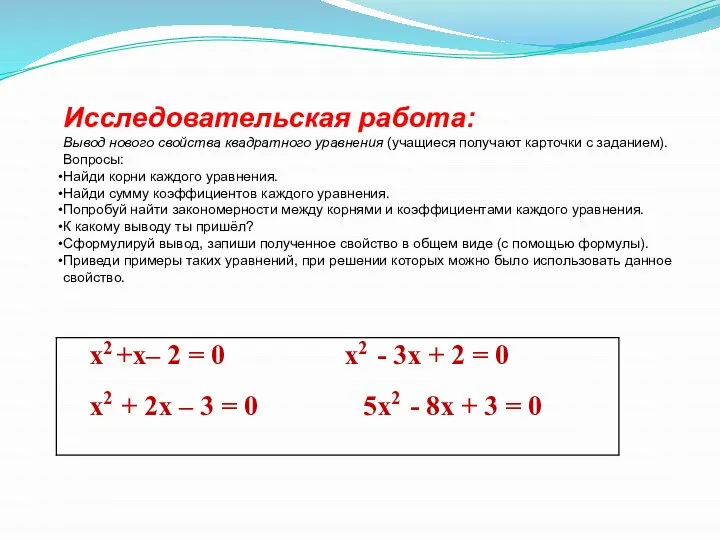 Исследовательская работа: Вывод нового свойства квадратного уравнения (учащиеся получают карточки с