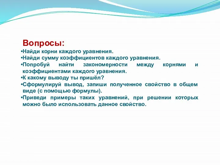 Вопросы: Найди корни каждого уравнения. Найди сумму коэффициентов каждого уравнения. Попробуй