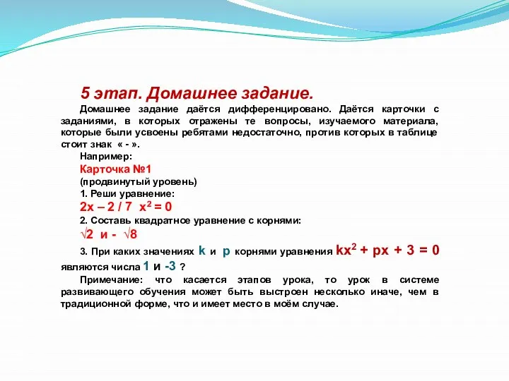 5 этап. Домашнее задание. Домашнее задание даётся дифференцировано. Даётся карточки с