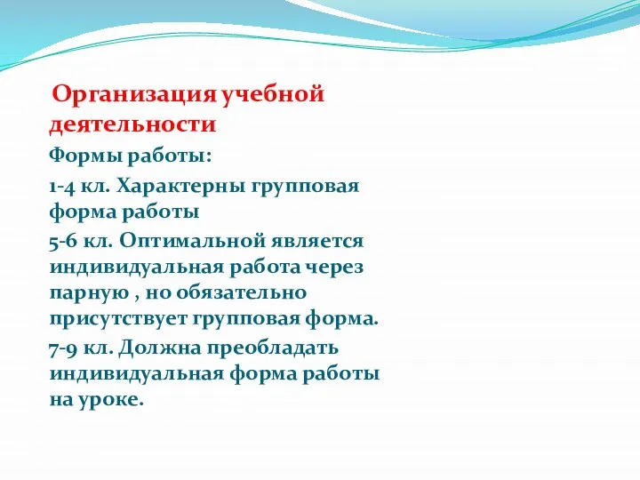 Организация учебной деятельности Формы работы: 1-4 кл. Характерны групповая форма работы