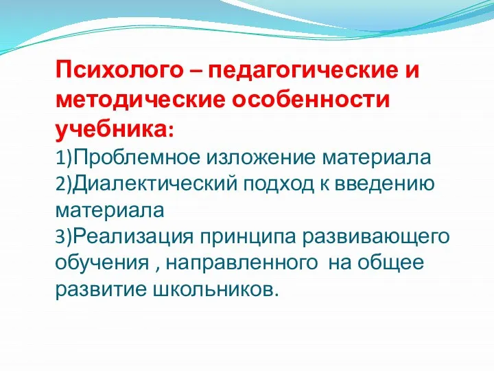 Психолого – педагогические и методические особенности учебника: 1)Проблемное изложение материала 2)Диалектический