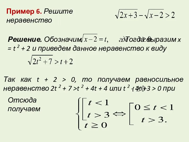 Пример 6. Решите неравенство Решение. Обозначим . Тогда выразим x =