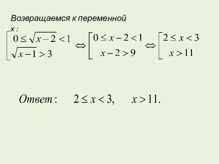 Возвращаемся к переменной x :