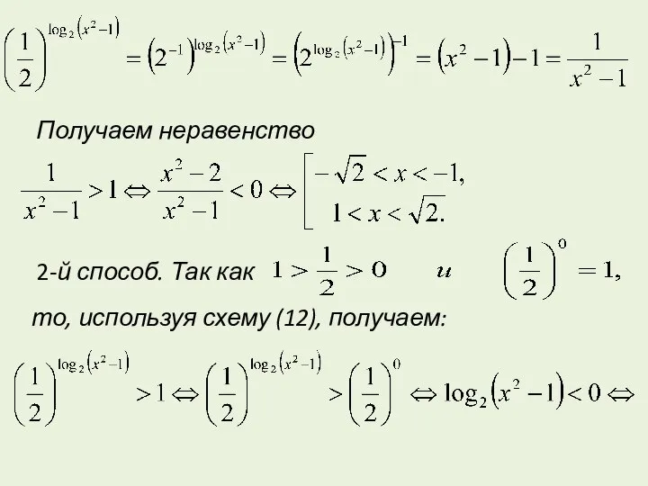 Получаем неравенство 2-й способ. Так как то, используя схему (12), получаем: