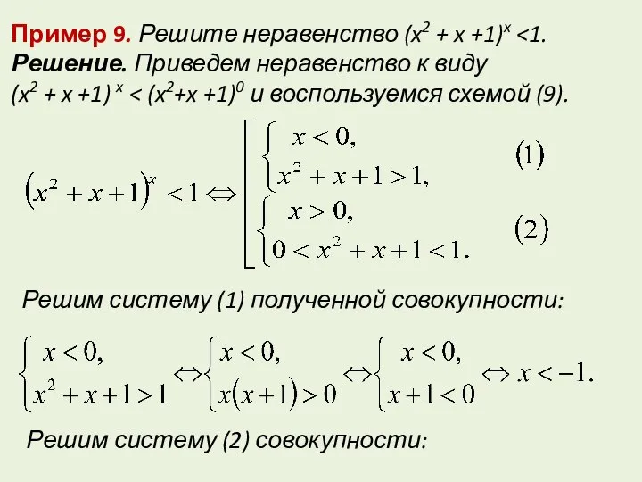 Пример 9. Решите неравенство (x2 + x +1)x Решение. Приведем неравенство