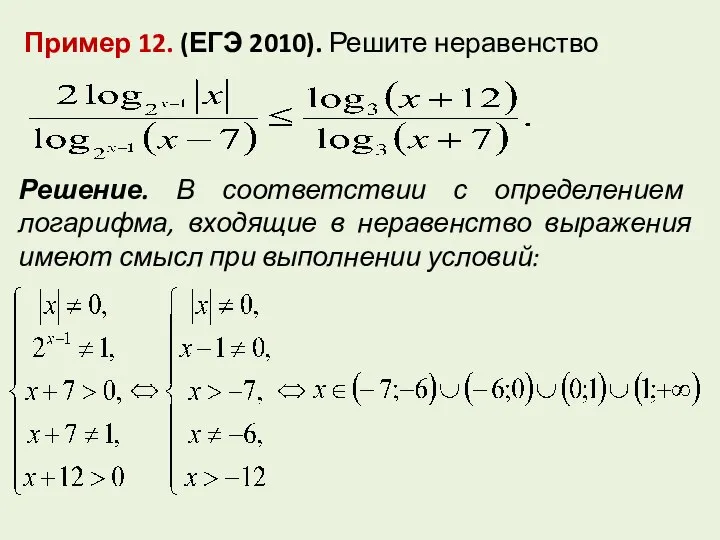 Пример 12. (ЕГЭ 2010). Решите неравенство Решение. В соответствии с определением