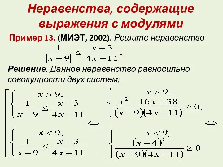 Неравенства, содержащие выражения с модулями Пример 13. (МИЭТ, 2002). Решите неравенство