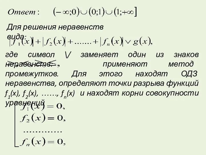 Для решения неравенств вида: где символ \/ заменяет один из знаков