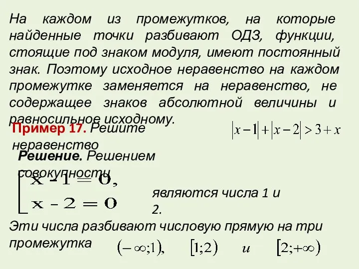 На каждом из промежутков, на которые найденные точки разбивают ОДЗ, функции,