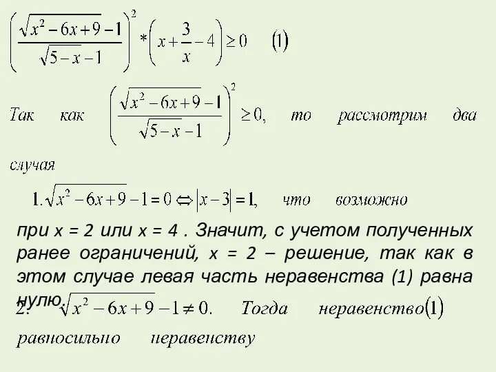 при x = 2 или x = 4 . Значит, с