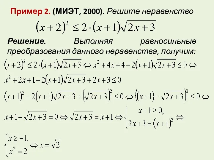 Пример 2. (МИЭТ, 2000). Решите неравенство Решение. Выполняя равносильные преобразования данного неравенства, получим: