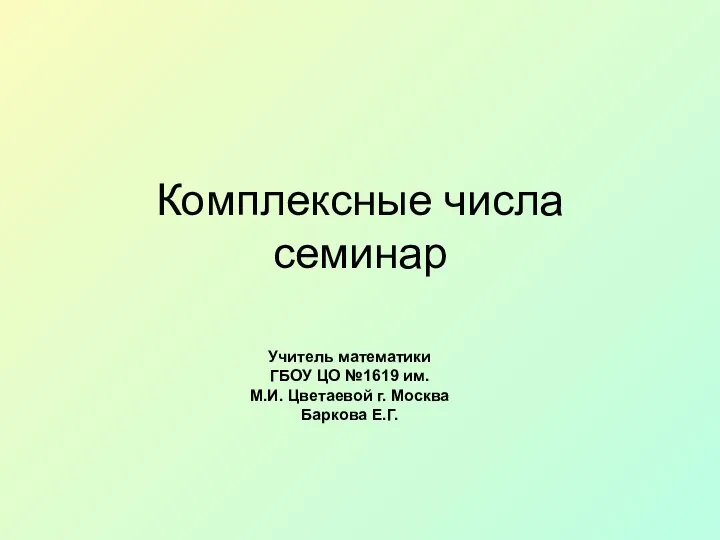 Комплексные числа семинар