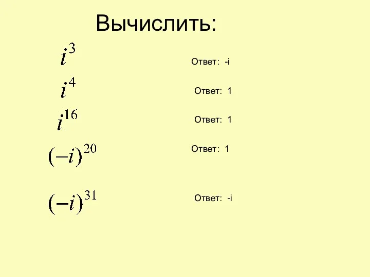 Вычислить: Ответ: -i Ответ: 1 Ответ: 1 Ответ: 1 Ответ: -i