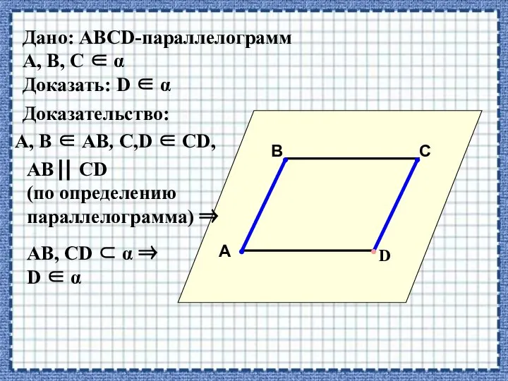 Дано: АВСD-параллелограмм А, В, С  α Доказать: D  α