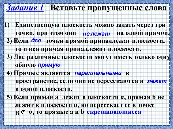 Задание 1 Вставьте пропущенные слова Единственную плоскость можно задать через три