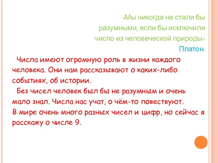 «Мы никогда не стали бы разумными, если бы исключили число из