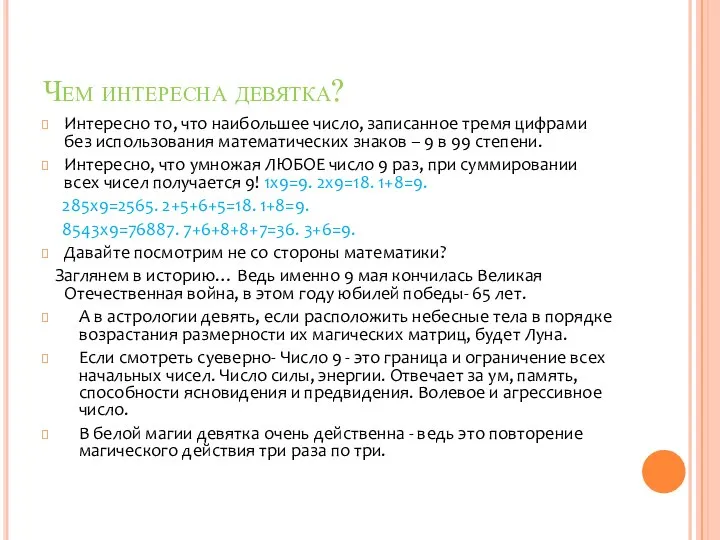 Чем интересна девятка? Интересно то, что наибольшее число, записанное тремя цифрами