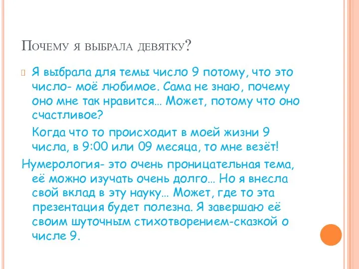 Почему я выбрала девятку? Я выбрала для темы число 9 потому,