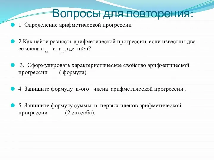 Вопросы для повторения: 1. Определение арифметической прогрессии. 2.Как найти разность арифметической