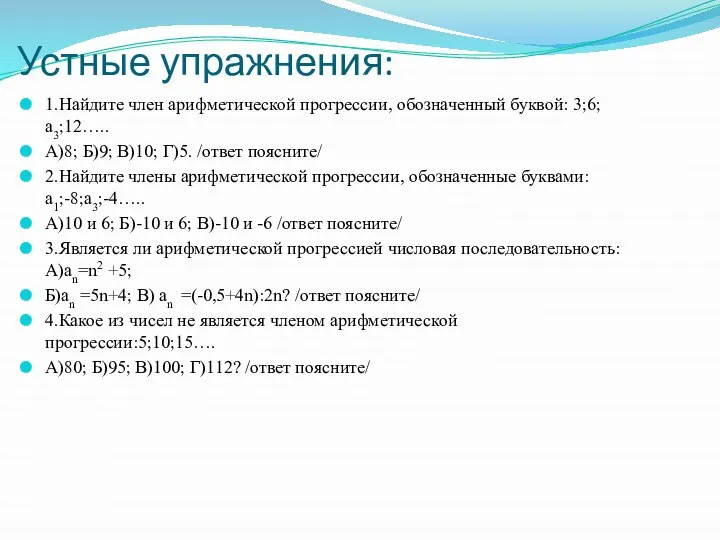 Устные упражнения: 1.Найдите член арифметической прогрессии, обозначенный буквой: 3;6; а3;12….. А)8;