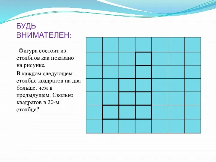 БУДЬ ВНИМАТЕЛЕН: Фигура состоит из столбцов как показано на рисунке. В