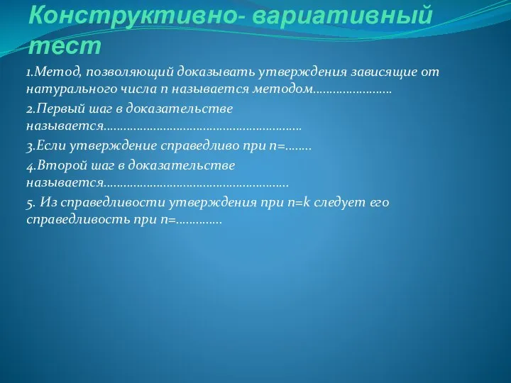 Конструктивно- вариативный тест 1.Метод, позволяющий доказывать утверждения зависящие от натурального числа