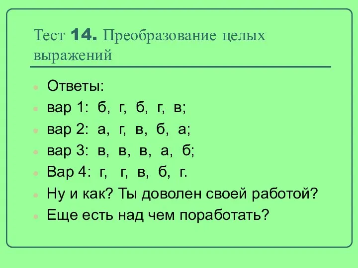 Тест 14. Преобразование целых выражений Ответы: вар 1: б, г, б,