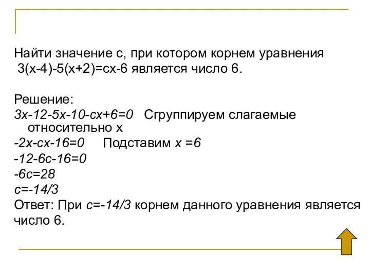 Найти значение с, при котором корнем уравнения 3(х-4)-5(х+2)=сх-6 является число 6.