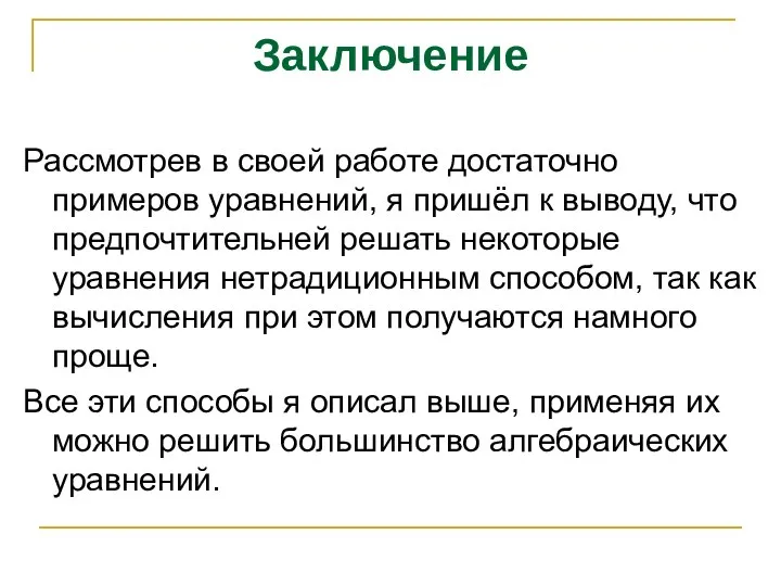 Заключение Рассмотрев в своей работе достаточно примеров уравнений, я пришёл к