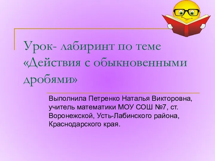 Урок- лабиринт по теме «Действия с обыкновенными дробями» Выполнила Петренко Наталья