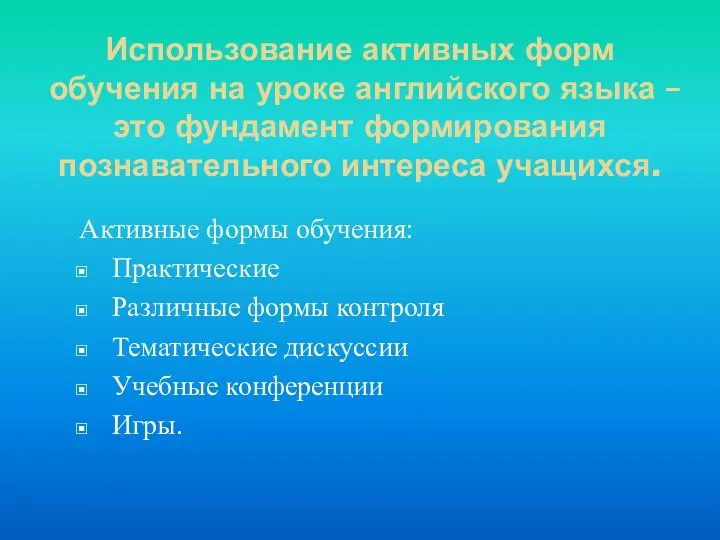 Использование активных форм обучения на уроке английского языка – это фундамент