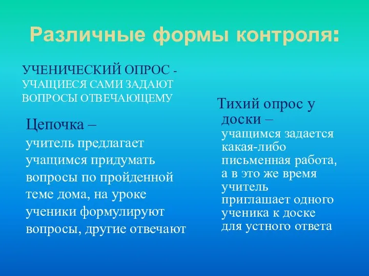 Различные формы контроля: УЧЕНИЧЕСКИЙ ОПРОС - УЧАЩИЕСЯ САМИ ЗАДАЮТ ВОПРОСЫ ОТВЕЧАЮЩЕМУ