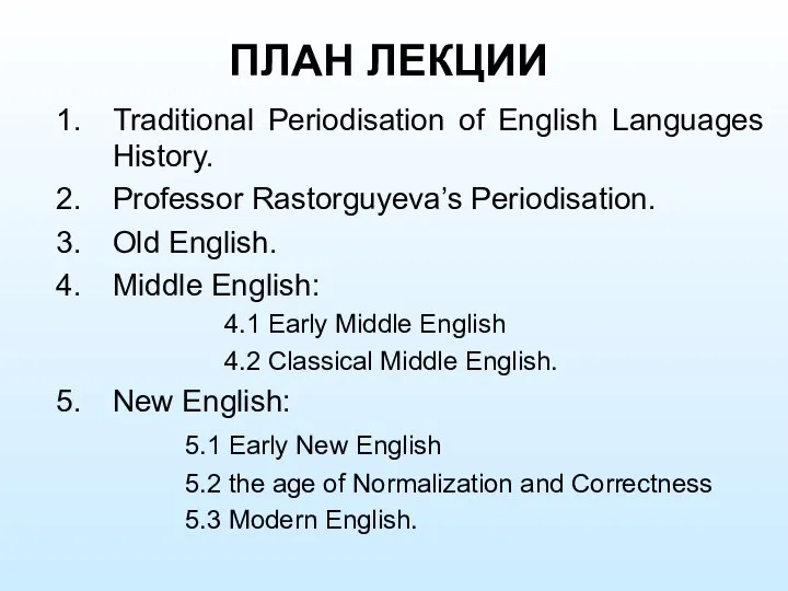 ПЛАН ЛЕКЦИИ Traditional Periodisation of English Languages History. Professor Rastorguyeva’s Periodisation.