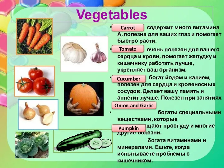 Vegetables содержит много витамина А, полезна для ваших глаз и помогает