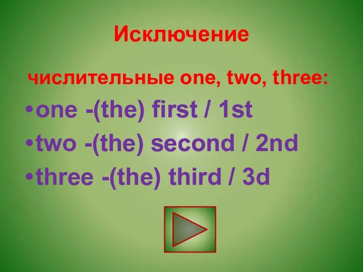 Исключение числительные one, two, three: one -(the) first / 1st two