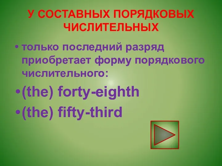 У СОСТАВНЫХ ПОРЯДКОВЫХ ЧИСЛИТЕЛЬНЫХ только последний разряд приобретает форму порядкового числительного: (the) forty-eighth (the) fifty-third