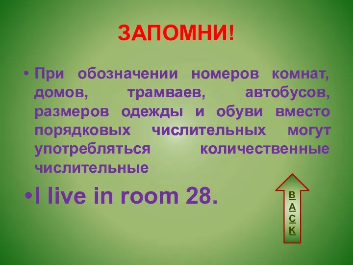 ЗАПОМНИ! При обозначении номеров комнат, домов, трамваев, автобусов, размеров одежды и