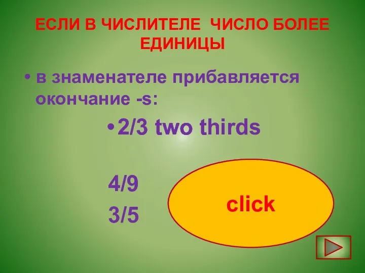 ЕСЛИ В ЧИСЛИТЕЛЕ ЧИСЛО БОЛЕЕ ЕДИНИЦЫ в знаменателе прибавляется окончание -s: