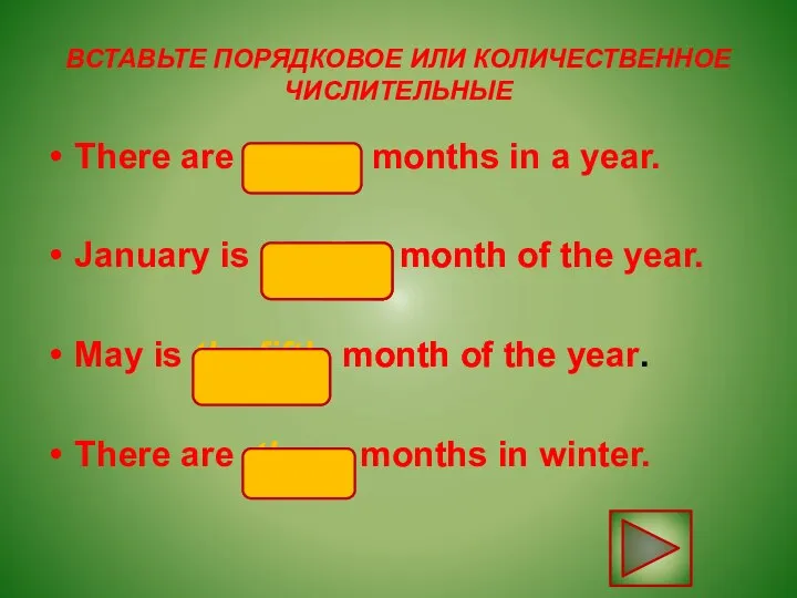 ВСТАВЬТЕ ПОРЯДКОВОЕ ИЛИ КОЛИЧЕСТВЕННОЕ ЧИСЛИТЕЛЬНЫЕ There are twelve months in a