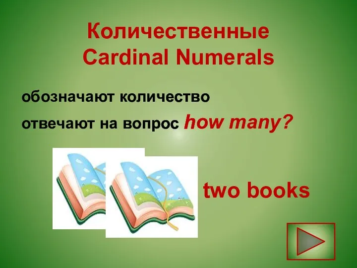 Количественные Cardinal Numerals обозначают количество отвечают на вопрос how many? two books