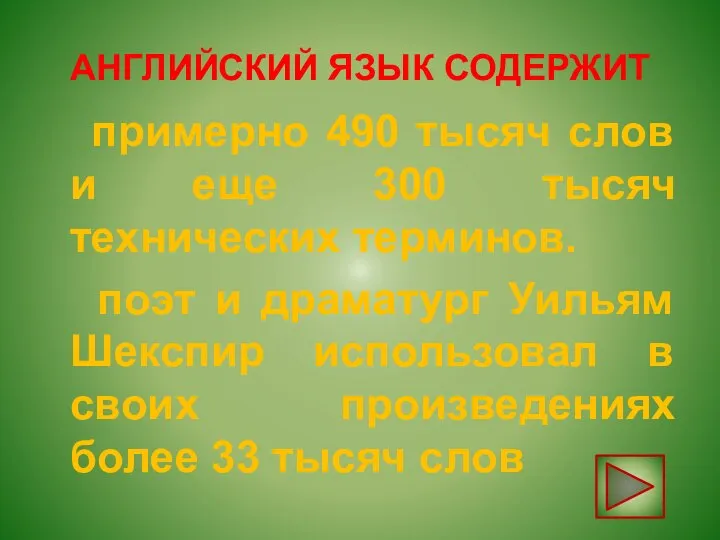 АНГЛИЙСКИЙ ЯЗЫК СОДЕРЖИТ примерно 490 тысяч слов и еще 300 тысяч