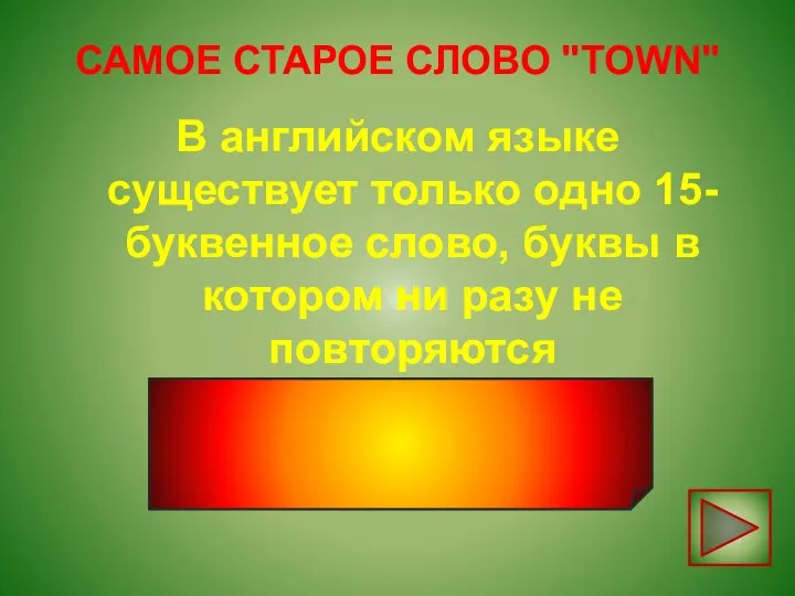 САМОЕ СТАРОЕ СЛОВО "TOWN" В английском языке существует только одно 15-буквенное