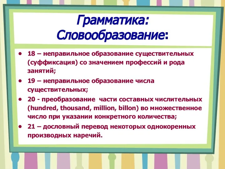 Грамматика: Словообразование: 18 – неправильное образование существительных (суффиксация) со значением профессий