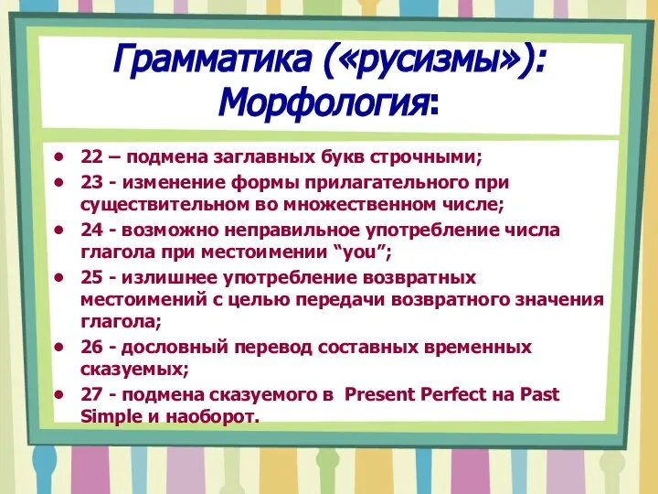 Грамматика («русизмы»): Морфология: 22 – подмена заглавных букв строчными; 23 -