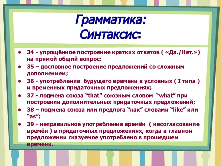 Грамматика: Синтаксис: 34 - упрощённое построение кратких ответов ( «Да./Нет.») на