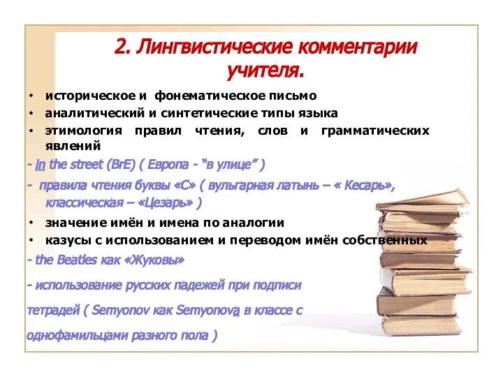 2. Лингвистические комментарии учителя. историческое и фонематическое письмо аналитический и синтетические