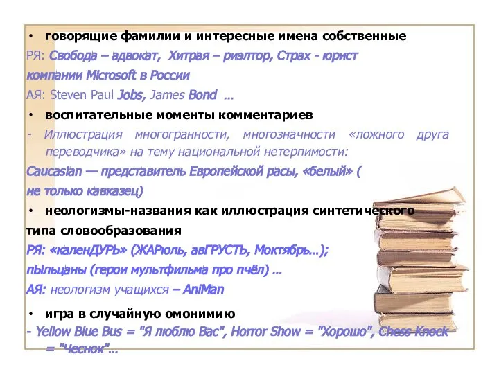 говорящие фамилии и интересные имена собственные РЯ: Свобода – адвокат, Хитрая