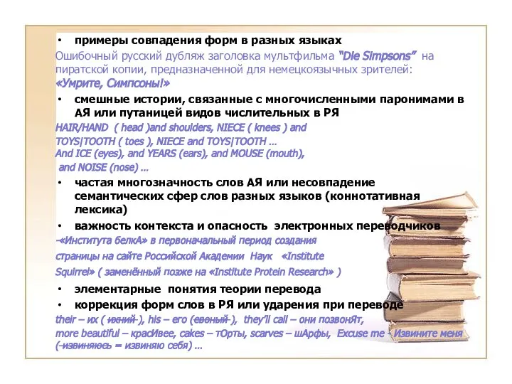 примеры совпадения форм в разных языках Ошибочный русский дубляж заголовка мультфильма