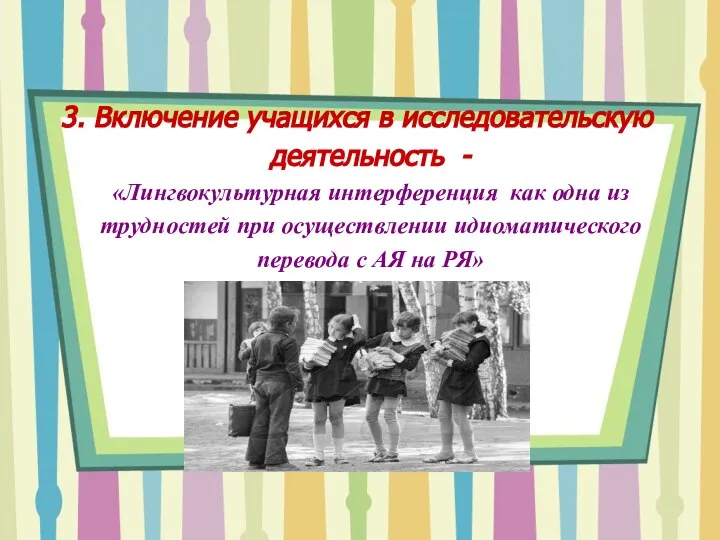 3. Включение учащихся в исследовательскую деятельность - «Лингвокультурная интерференция как одна