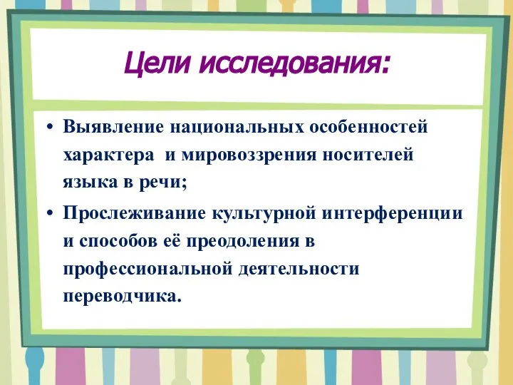 Цели исследования: Выявление национальных особенностей характера и мировоззрения носителей языка в